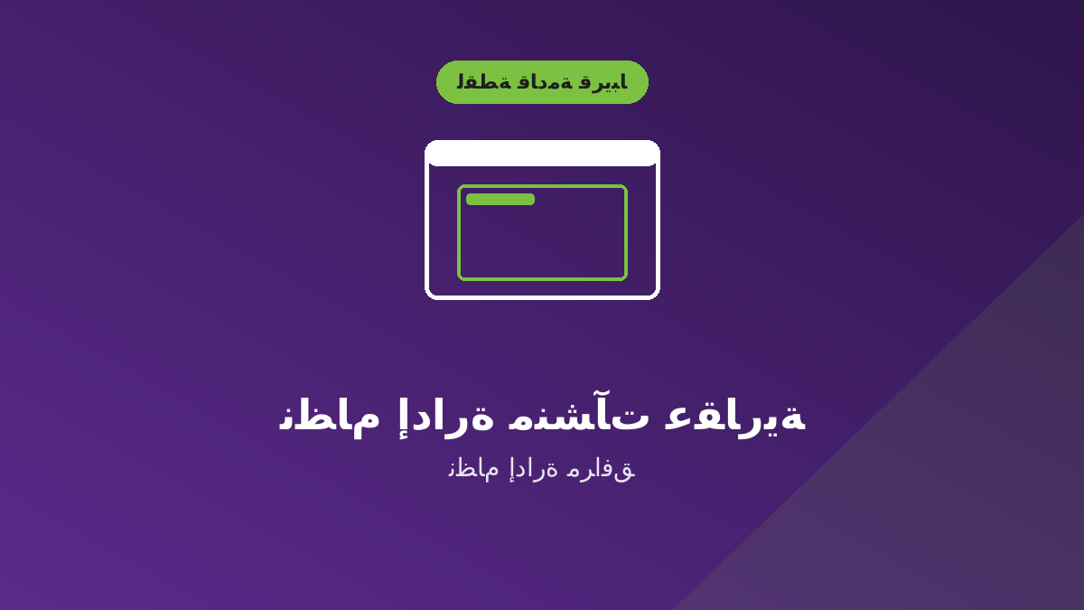 نظام إدارة منشآت عقارية