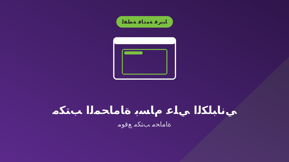 مكتب المحاماة بسام علي الكلباني