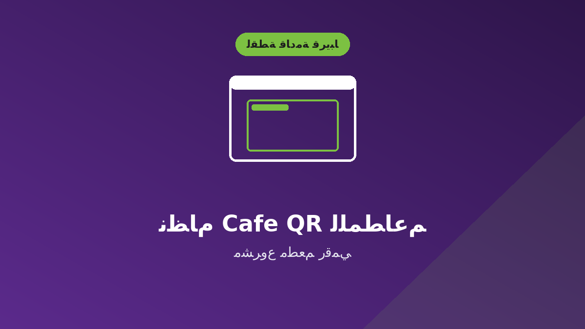 نظام Cafe QR للمطاعم